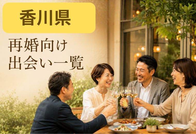 香川県の再婚向け出会い一覧