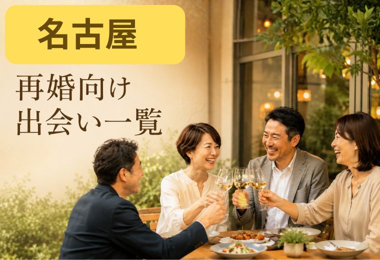名古屋の再婚向け出会い一覧