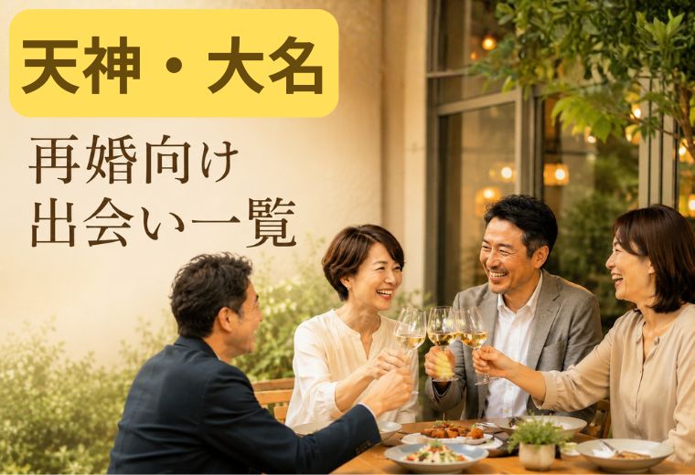 天神・大名の再婚向け出会い一覧