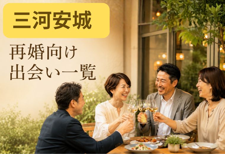 三河安城の再婚向け出会い一覧