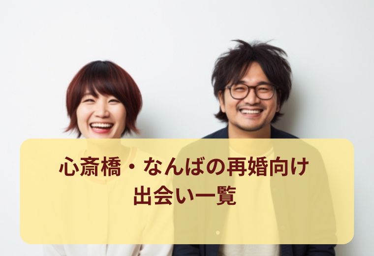 心斎橋・なんばのバツイチ・再婚を応援する婚活パーティー・街コン一覧