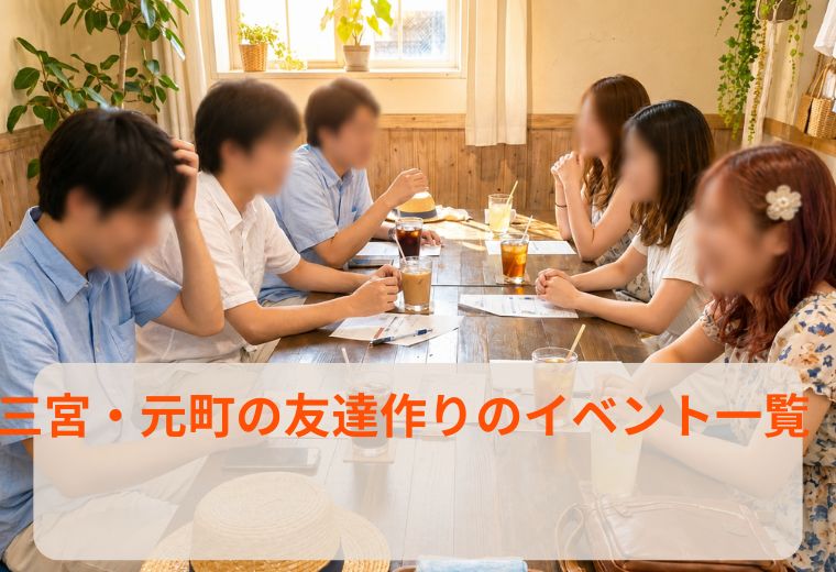 三宮・元町の友達作りのイベント一覧