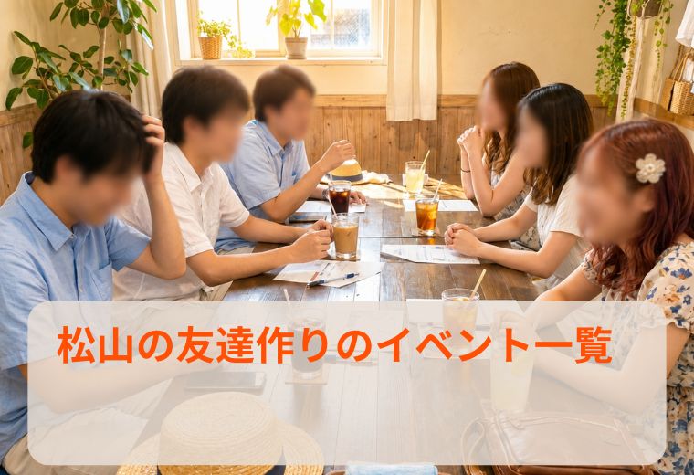 松山の友達作りのイベント一覧