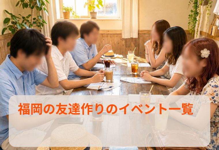 福岡の友達作りのイベント一覧