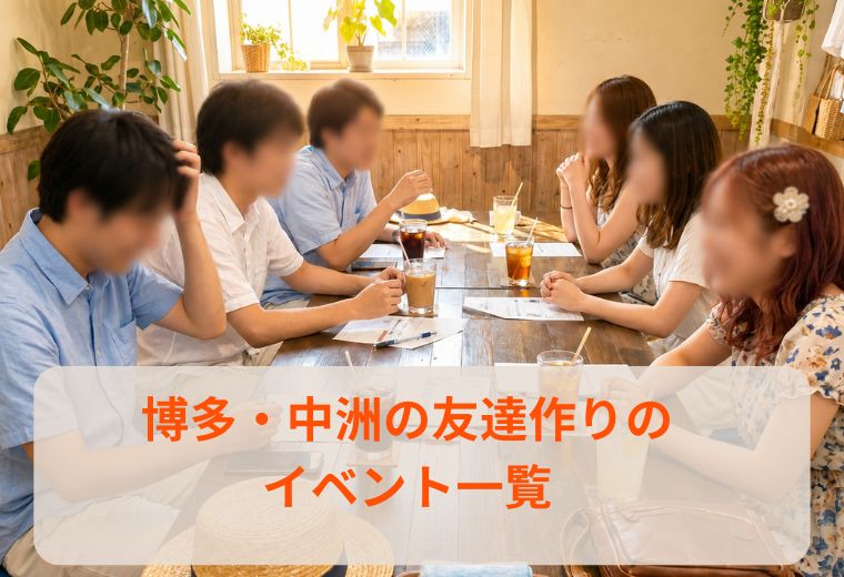 博多・中洲の友達作りのイベント一覧