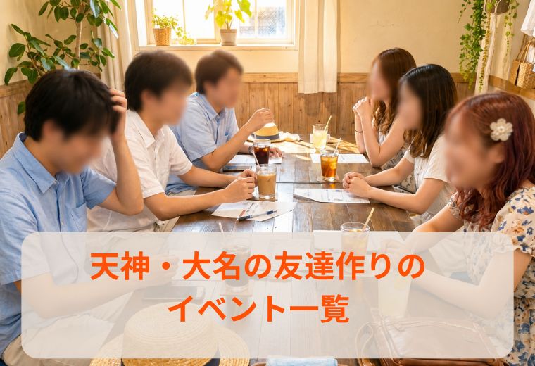 天神・大名の友達作りのイベント一覧