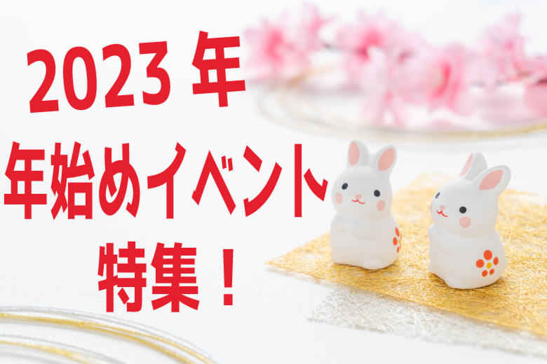 上野で開催する年始めの出会いイベント特集！