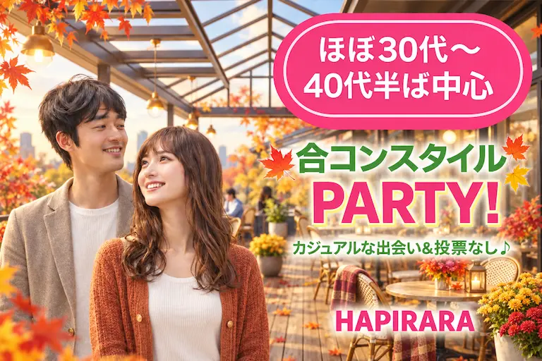 【合コンスタイルMatching】理想の年の差で恋活応援♪♪好評参加受付中♪♪ ほぼ30代～40代半ば中心♪♪ カジュアルな出会いパーティー♪♪お友達から仲良くなりたい！カフェやランチデートに行ってみたい！美味しいドリンク＆ライトフード付