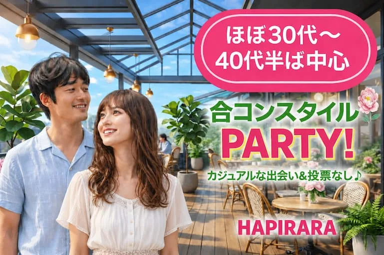 【合コンスタイルMatching】理想の年の差で恋活応援♪♪好評参加受付中♪♪ ほぼ30代～40代半ば中心♪♪ カジュアルな出会いパーティー♪♪お友達から仲良くなりたい！カフェやランチデートに行ってみたい！美味しいドリンク＆ライトフード付