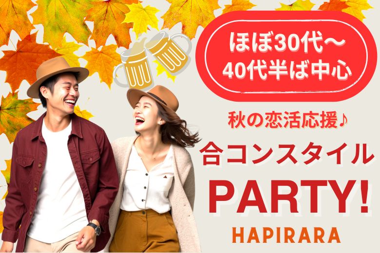 【合コンスタイルMatching】秋の恋活応援♪♪ 女性募集♪♪ 好評参加受付中♪♪ ほぼ30代～40代半ば中心♪♪ カジュアルな出会いパーティー♪♪お友達から仲良くなりたい！カフェやランチデートに行ってみたい！美味しいドリンク＆ライトフード付