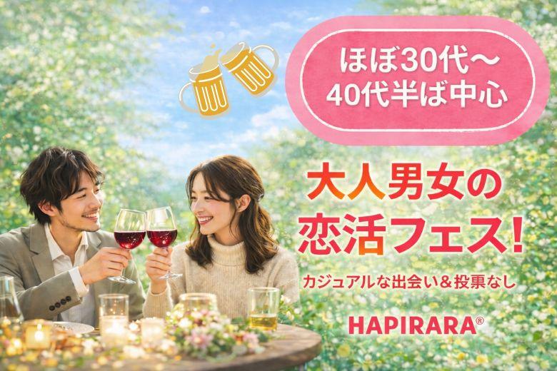 ☆☆☆大人男女の恋活フェス♪♪☆☆☆ 好評参加受付中♪♪ ほぼ30代～40代半ばの癒されコン♪♪ 美味しいドリンク＆フード付き♪♪ カジュアルな楽しい出会い♪♪ 投票は行いません♪♪ 