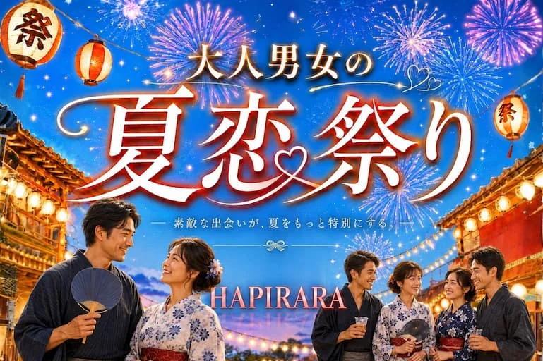 ☆☆☆大人男女の夏恋祭り♪♪☆☆☆ 好評参加受付中♪♪ ほぼ30代～40代半ばの癒されコン♪♪ 美味しいドリンク＆フード付き♪♪ カジュアルな楽しい出会い♪♪ 投票は行いません♪♪ 