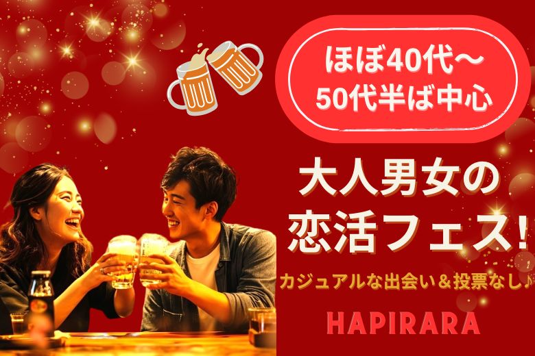 【合コンスタイルMatching】大人男女の恋活応援♪♪ 好評参加受付中♪♪ ほぼ40代～50代半ば中心♪♪ カジュアルな出会いパーティー♪♪お友達から仲良くなりたい！カフェやランチデートに行ってみたい！美味しいドリンク＆ライトフード付