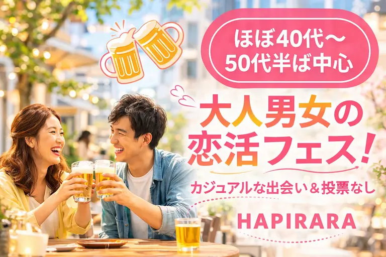 ☆☆☆大人男女の恋活フェス☆☆☆ 好評参加受付中♪♪ ほぼ40代～50代半ばの癒されコン♪♪ 美味しいドリンク＆フード付き♪♪ カジュアルな楽しい出会い♪♪ 投票は行いません♪♪