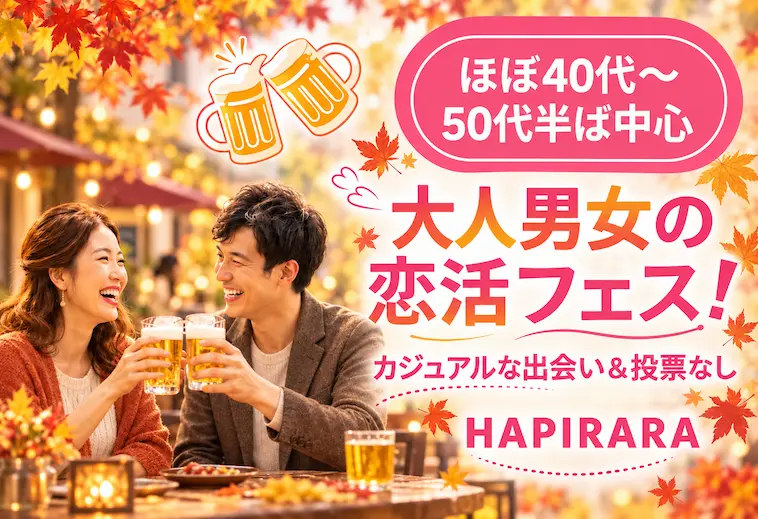 ☆☆☆秋の出会い応援♪大人男女の恋活フェス☆☆☆ 好評参加受付中♪♪ ほぼ40代～50代半ばの癒されコン♪♪ 美味しいドリンク＆フード付き♪♪ カジュアルな楽しい出会い♪♪ 投票は行いません♪♪ 