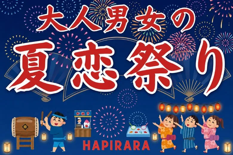 ☆☆☆大人男女の夏恋祭り☆☆☆ 好評参加受付中♪♪ ほぼ40代～50代半ばの癒されコン♪♪ 美味しいドリンク＆フード付き♪♪ カジュアルな楽しい出会い♪♪ 投票は行いません♪♪ 