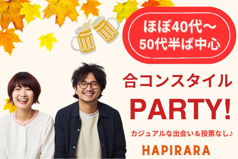【合コンスタイルMatching】秋の恋活応援♪♪ 好評参加受付中♪♪ ほぼ40代~50代半ば中心♪♪ カジュアルな出会いパーティー♪♪お友達から仲良くなりたい!カフェやランチデートに行ってみたい!美味しいドリンク&ライトフード付