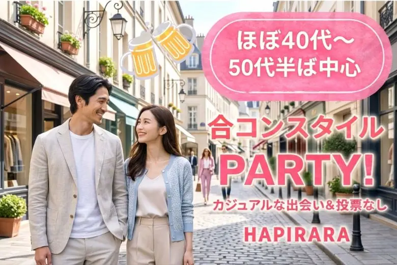 【合コンスタイルMatching】大人男女の恋活応援♪♪ 好評参加受付中♪♪ ほぼ40代～50代半ば中心♪♪ カジュアルな出会いパーティー♪♪お友達から仲良くなりたい！カフェやランチデートに行ってみたい！美味しいドリンク＆ライトフード付