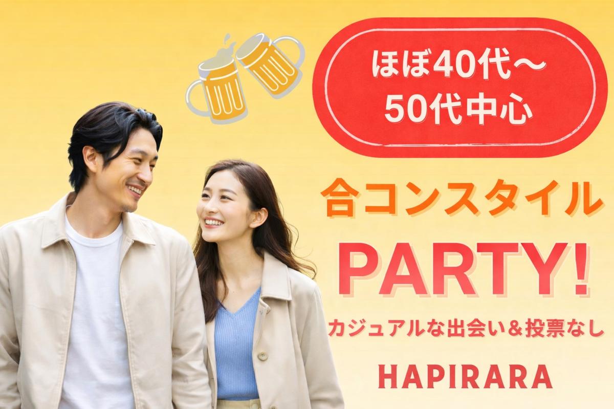 【合コンスタイルMatching】大人男女の恋活応援♪♪ 好評参加受付中♪♪ ほぼ40代～50代半ば中心♪♪ カジュアルな出会いパーティー♪♪お友達から仲良くなりたい！カフェやランチデートに行ってみたい！美味しいドリンク＆ライトフード付