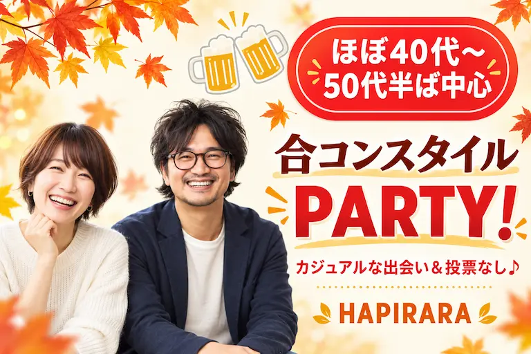 【合コンスタイルMatching】大人男女の恋活応援♪♪ 好評参加受付中♪♪ ほぼ40代～50代半ば中心♪♪ カジュアルな出会いパーティー♪♪お友達から仲良くなりたい！カフェやランチデートに行ってみたい！美味しいドリンク＆ライトフード付