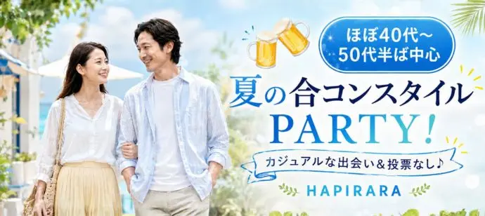 【合コンスタイルMatching】大人男女の恋活応援♪♪ 好評参加受付中♪♪ ほぼ40代～50代半ば中心♪♪ カジュアルな出会いパーティー♪♪お友達から仲良くなりたい！カフェやランチデートに行ってみたい！美味しいドリンク＆ライトフード付