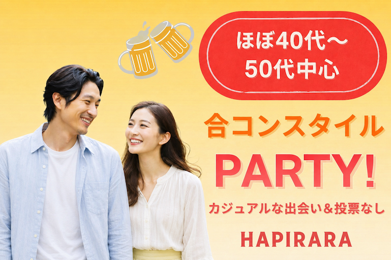 休日のごほうび恋活｜40代・50代の癒され合コン♪♪ お休みを穏やかに過ごしたいあなたへ♪♪ 美味しいドリンク＆フード付き♪♪ 合コンスタイル PARTY！カジュアルな楽しい出会い♪♪ 投票は行いません♪♪