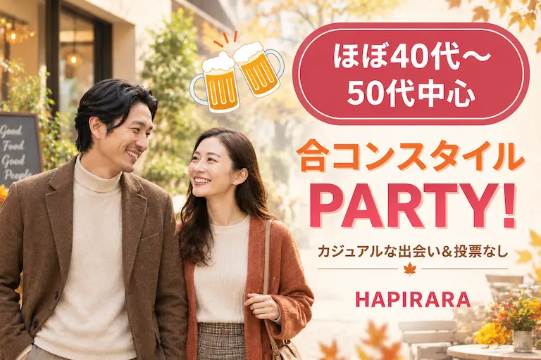 休日のごほうび恋活｜40代・50代の癒され合コン♪♪ お休みを穏やかに過ごしたいあなたへ♪♪ 美味しいドリンク＆フード付き♪♪ 合コンスタイル PARTY！カジュアルな楽しい出会い♪♪ 投票は行いません♪♪