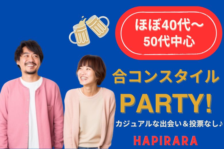 休日のごほうび恋活｜40代・50代の癒され合コン♪♪ お休みを穏やかに過ごしたいあなたへ♪♪ 美味しいドリンク＆フード付き♪♪ 合コンスタイル PARTY！カジュアルな楽しい出会い♪♪ 投票は行いません♪♪