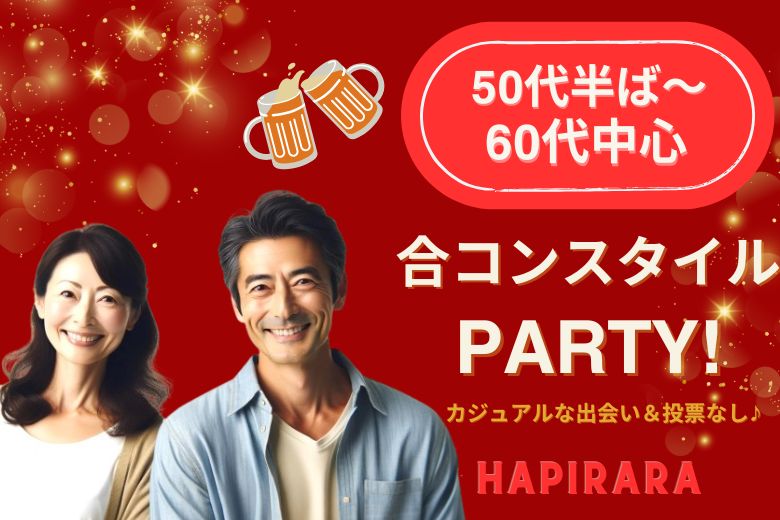 【大人のカジュアル恋活♪】好評受付中！50代半ば〜60代中心♪ 気軽に楽しめる合コンスタイル♡ お友達作りから始まる素敵な出会い♪ ドリンク片手にゆったりご縁を♪