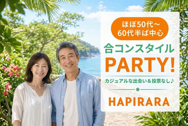 【大人のカジュアル恋活♪】好評受付中！50代半ば〜60代中心♪ 気軽に楽しめる合コンスタイル♡ お友達作りから始まる素敵な出会い♪ ドリンク片手にゆったりご縁を♪