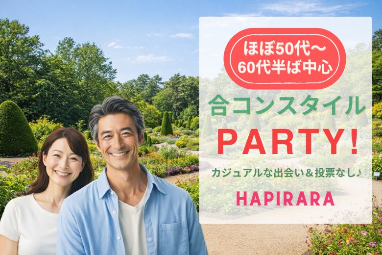 【大人のカジュアル恋活♪】好評受付中！50代半ば〜60代中心♪ 気軽に楽しめる合コンスタイル♡ お友達作りから始まる素敵な出会い♪ ドリンク片手にゆったりご縁を♪