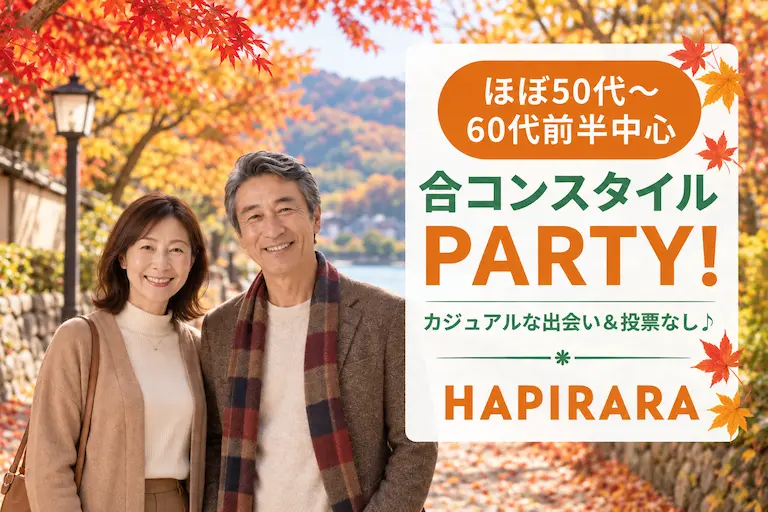 【大人のカジュアル恋活♪】好評受付中！50代半ば〜60代中心♪ 気軽に楽しめる合コンスタイル♡ お友達作りから始まる素敵な出会い♪ ドリンク片手にゆったりご縁を♪