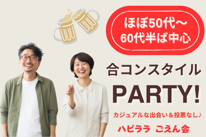 【大人のカジュアル恋活♪】好評受付中！50代半ば〜60代中心♪ 気軽に楽しめる合コンスタイル♡ お友達作りから始まる素敵な出会い♪ ドリンク片手にゆったりご縁を♪