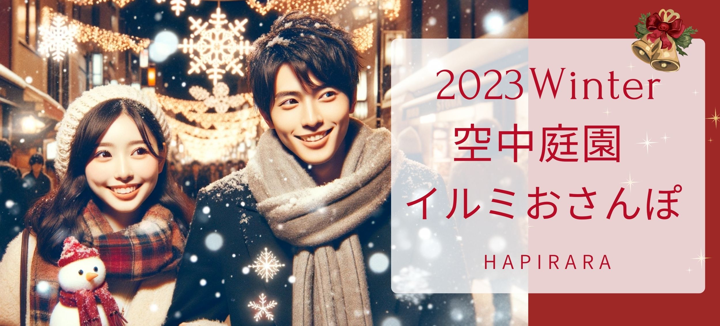 2024年12月9日(土)に開催!【オススメの婚活パーティー】♡聖夜までに運命の出会い訪れる♡夜景とイルミネーションを楽しむ♪♪ Χmas前の恋活企画♡日本最大のマッピングツリーと絶景の空中庭園を巡る!夜景好き&SNS映え好き男女で楽しみましょ~♪♪☆