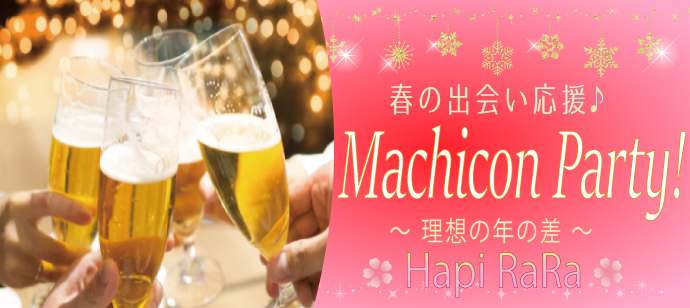 京都の烏丸で街コンパーティー！ONLY 25-39 MACHICON!! 理想の年の差♡♡安定正社員男性と恋を見つけたい女性が集まる♪♪美味しいお飲み物＆スイーツつき