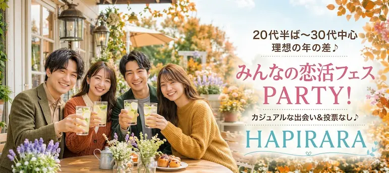 ♡♡♡秋の出会い応援！恋活フェス PARTY♪♪♡♡♡ ほぼ20代〜30代中心♡理想の年の差で楽しく恋活パーティー♪♪個性いろいろ♪♪人柄いろいろ♪♪業界いろいろ♪♪美味しいドリンクつき☆投票は行いません☆連絡交換自由♡ 