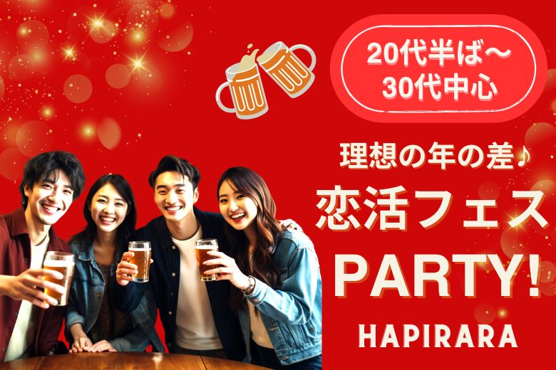 ♡♡♡MACHICON PARTY!!♡♡♡アプリもいいけど一度に複数の異性と出会える街コンパーティーはいかが？！理想の年の差で臨場感のある恋活☆美味しいドリンク付☆恋活コン！