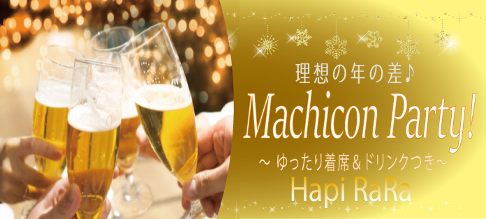♡♡♡MACHICON PARTY!!♡♡♡アプリもいいけど一度に複数の異性と出会える街コンパーティーはいかが？！理想の年の差で臨場感のある恋活☆美味しいドリンク付☆恋活コン！