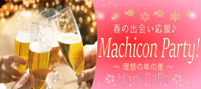 ♡♡♡MACHICON PARTY!!♡♡♡アプリもいいけど一度に複数の異性と出会える街コンパーティーはいかが？！理想の年の差で臨場感のある恋活☆美味しいドリンク付☆恋活コン！