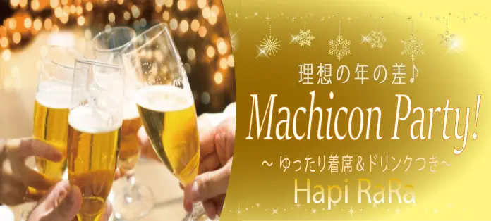 ♡♡♡MACHICON PARTY!!♡♡♡アプリもいいけど一度に複数の異性と出会える街コンパーティーはいかが？！理想の年の差で臨場感のある恋活☆美味しいドリンク付☆恋活コン！