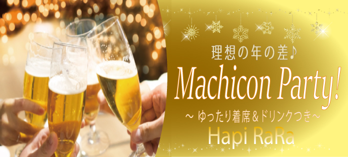 ♡♡♡MACHICON PARTY!!♡♡♡アプリもいいけど一度に複数の異性と出会える街コンパーティーはいかが？！理想の年の差で臨場感のある恋活☆美味しいドリンク付☆恋活コン！