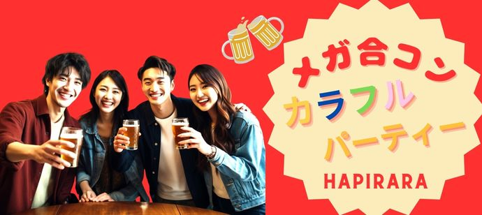 ♡♡♡みんなの出会い応援！メガ合コン！恋活フェス♪♪♡♡♡ ほぼ20代〜30代中心♡理想の年の差で楽しく恋活パーティー♪♪個性いろいろ♪♪人柄いろいろ♪♪業界いろいろ♪♪美味しいドリンクつき☆投票は行いません☆連絡交換自由♡ 