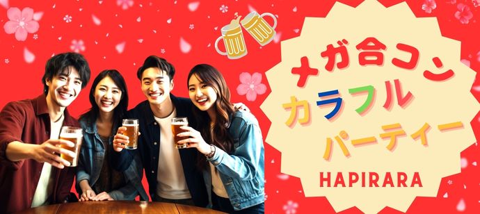 ♡♡♡みんなの出会い応援！メガ合コン！恋活フェス♪♪♡♡♡ ほぼ20代〜30代中心♡理想の年の差で楽しく恋活パーティー♪♪個性いろいろ♪♪人柄いろいろ♪♪業界いろいろ♪♪美味しいドリンクつき☆投票は行いません☆連絡交換自由♡ 