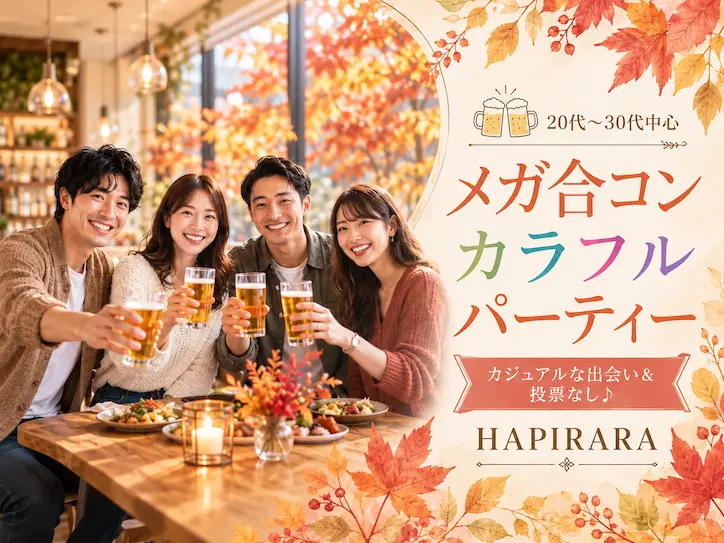 ♡♡♡みんなの出会い応援！秋のメガ合コン！恋活フェス♪♪♡♡♡ ほぼ20代〜30代中心♡理想の年の差で楽しく恋活パーティー♪♪個性いろいろ♪♪人柄いろいろ♪♪業界いろいろ♪♪美味しいドリンクつき☆投票は行いません☆連絡交換自由♡ 