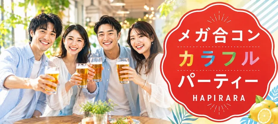♡♡♡みんなの出会い応援！メガ合コン！恋活フェス♪♪♡♡♡ ほぼ20代〜30代中心♡理想の年の差で楽しく恋活パーティー♪♪個性いろいろ♪♪人柄いろいろ♪♪業界いろいろ♪♪美味しいドリンクつき☆投票は行いません☆連絡交換自由♡ 