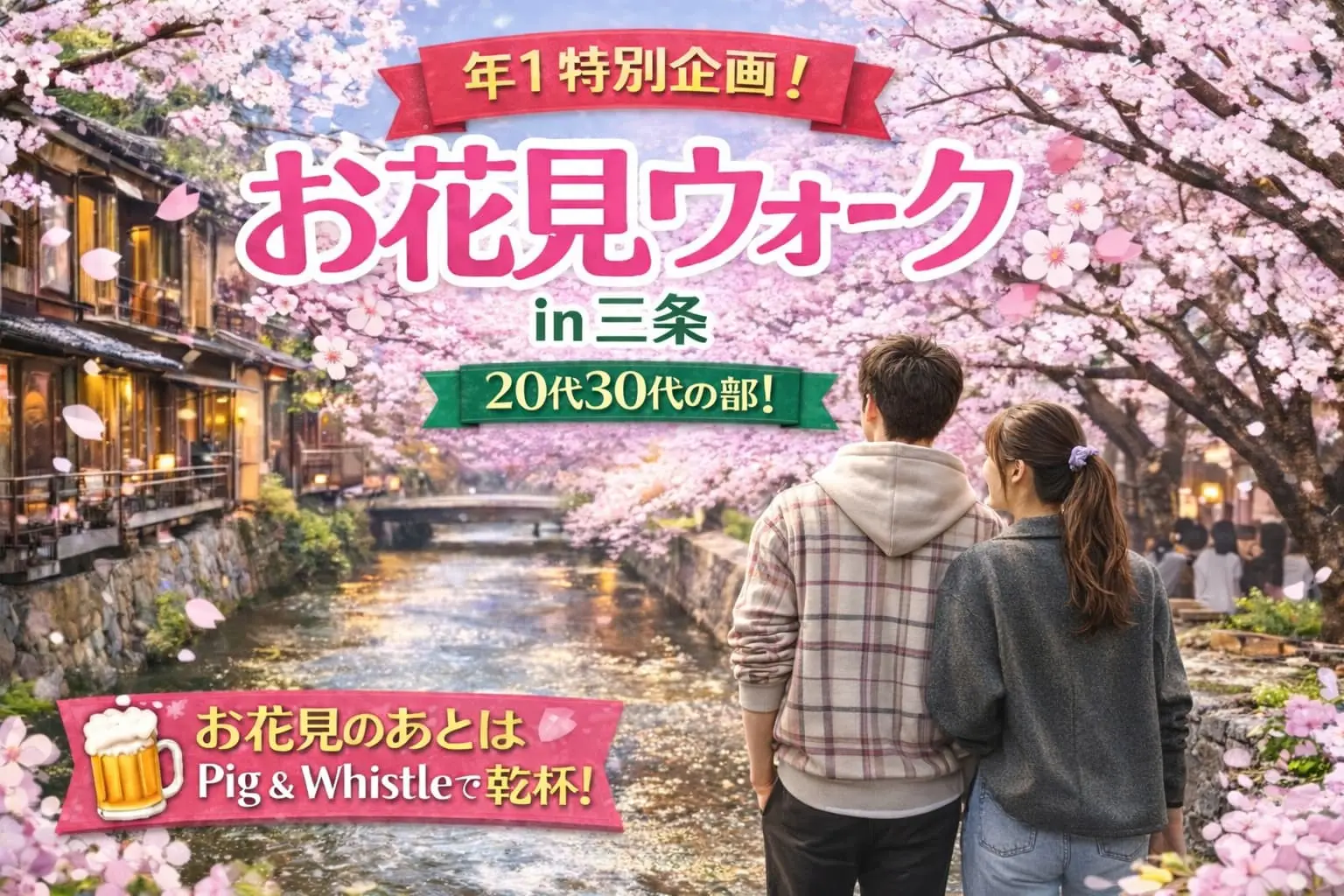 【年1ハピララの特別企画】桜満開！京都・木屋町お花見ウォーク＆素敵な出会いの飲み交流会♪20代30代中心の同世代で情緒溢れる春の景色と美味しいドリンクを堪能！一生モノの春の思い出を一緒に作りましょう♡