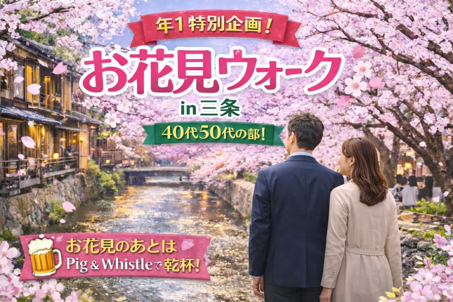 【年1ハピララの特別企画】桜満開！京都・木屋町お花見ウォーク＆素敵な出会いの飲み交流会♪♪ 40代50代中心の同世代で情緒あふれる景色と美味しいドリンクを楽しみながら、春の思い出を一緒に作りませんか♡