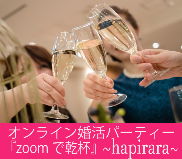 週末のオンライン出会い企画♪zoom恋活パーティー♪大人の出会いを応援！オンライン合コン♪