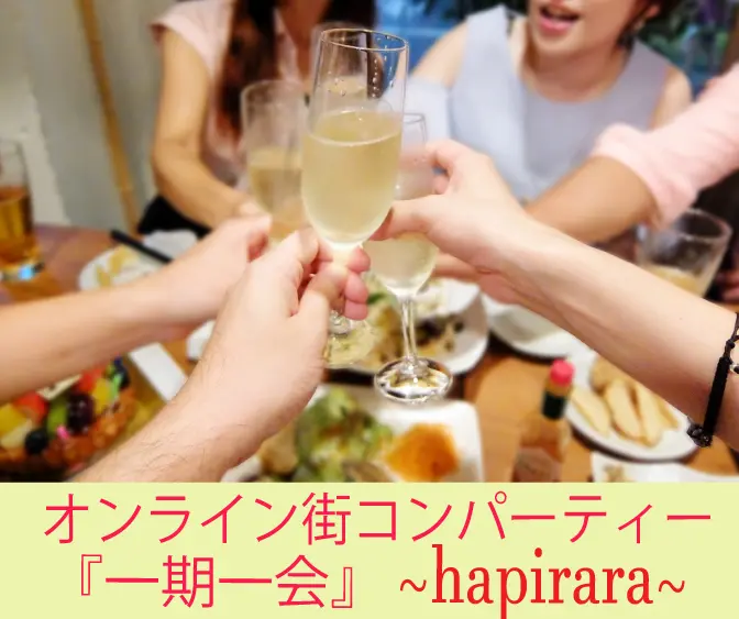 20代30代の同世代中心♪楽しいオンライン街コンパーティー