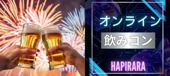 休日の出会い応援！オンライン飲みコン！みんなで仲良く乾杯からはじめましょう♪